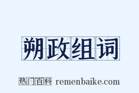 朔政组词是什么意思的图片